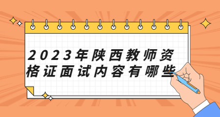 陜西教師資格證面試