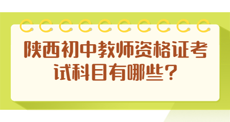 陜西初中教師資格證