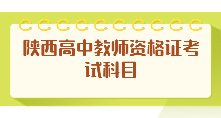 陜西高中教師資格證