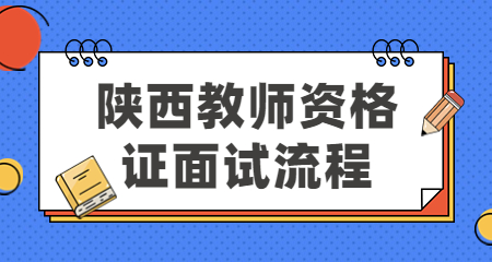 陜西教師資格證