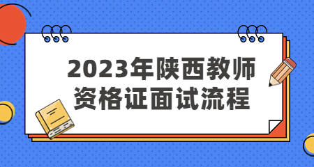 陜西教師資格證