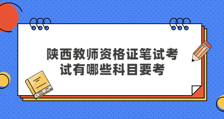 陜西教師資格證