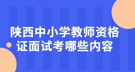 陜西中小學教師資格證