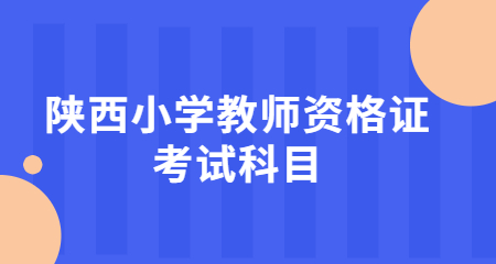 陜西小學教師資格證