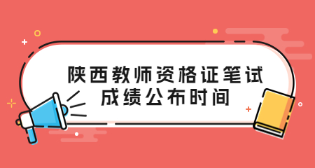 陜西教師資格證
