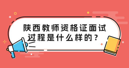 陜西教師資格證