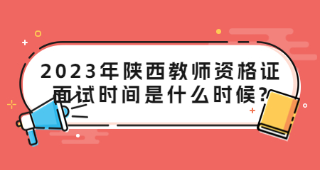 陜西教師資格證