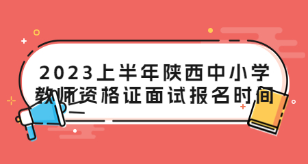 陜西中小學(xué)教師資格證