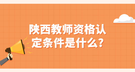 陜西教師資格認(rèn)定