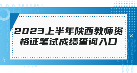 陜西教師資格證