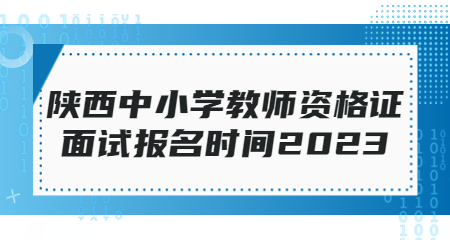陜西中小學教師資格證