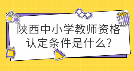 陜西中小學(xué)教師資格認(rèn)定