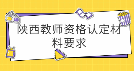陜西教師資格認定