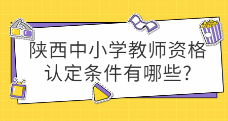 陜西中小學教師資格認定
