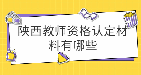 陜西教師資格認定