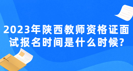 陜西教師資格證面試