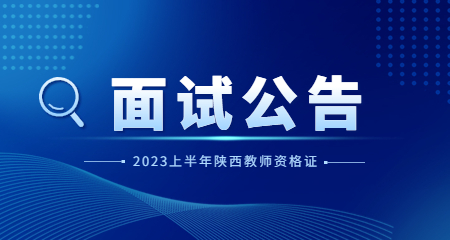 陜西省教師資格證