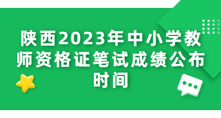 中小學(xué)教師資格證
