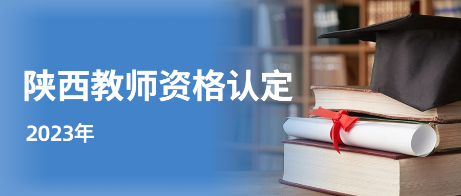陜西教師資格認定