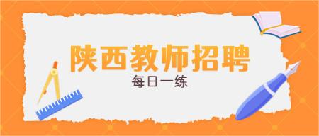 陜西教師招聘