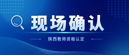 2023上半年寶雞市中小學(xué)教師資格認(rèn)定現(xiàn)場確認(rèn)公告