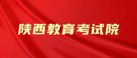陜西教育考試院