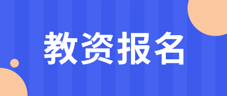 陜西教師資格證報名