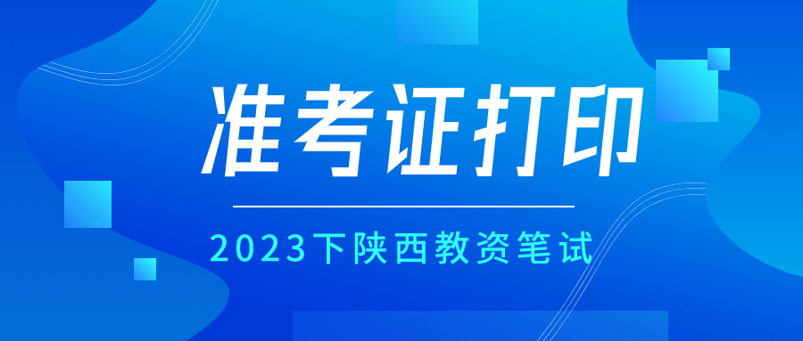 陜西教師資格