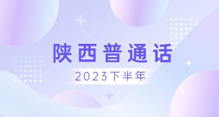 陜西普通話
