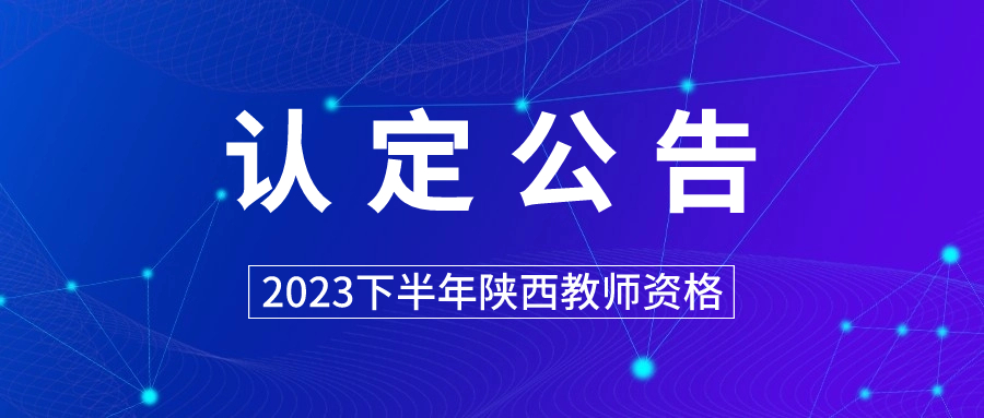 陜西省教師資格認(rèn)定