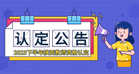 陜西教師資格認(rèn)定