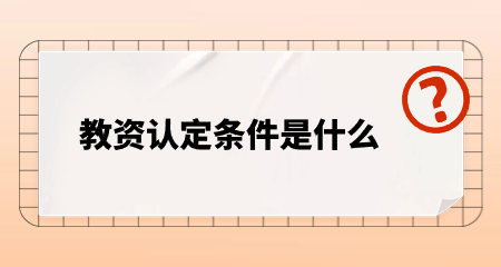 陜西教師資格認(rèn)定