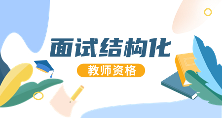 教師資格面試