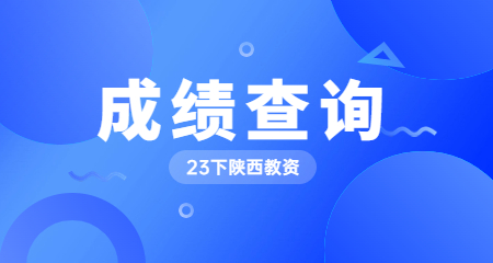 陜西教師資格面試