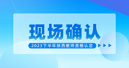 西安市鄠邑區教師資格認定現場確認公告