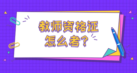 陜西教師資格證怎么考?