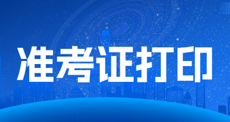 陜西教師資格面試準(zhǔn)考證打印流程