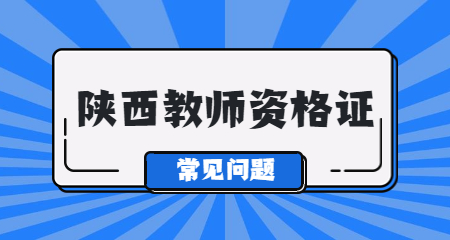 陜西小學(xué)教師資格證