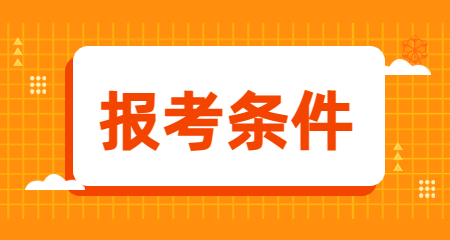 2024年陜西教師資格證報(bào)名條件是什么?