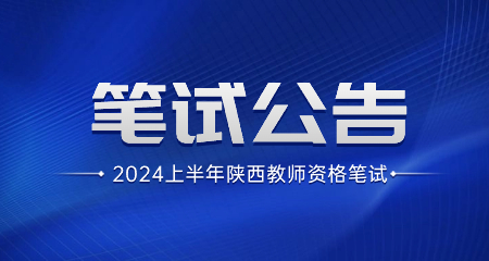 2024年上半年陜西省中小學教師資格考試筆試公告