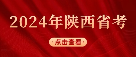 陜西省考