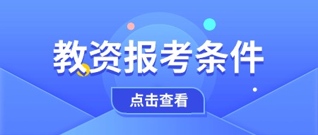 教師資格證報(bào)考條件