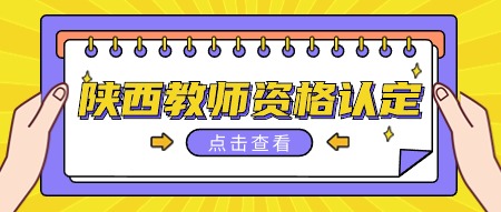 陜西教資認定