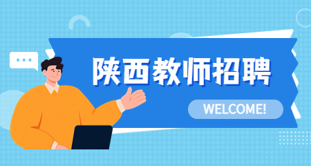 陜西中小學(xué)教師招聘