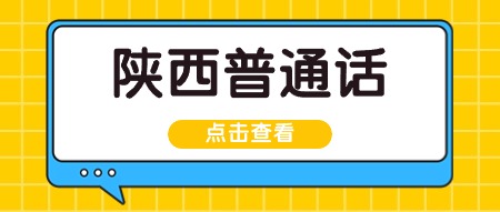 陜西省2025年上半年面向社會(huì)人員開展普通話水平測試工作的公告
