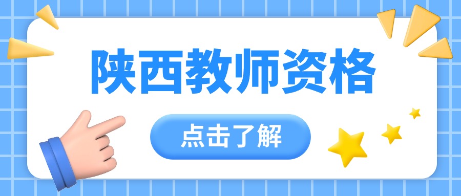 陜西中小學教師資格證