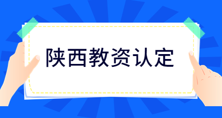 陜西省教師資格認定