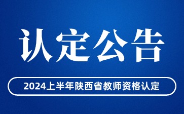 陜西省中小學教師資格認定公告