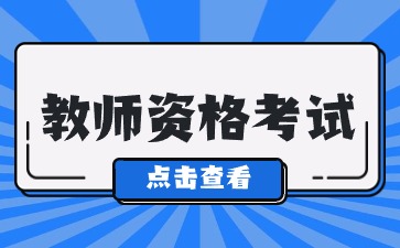陜西教師資格考試成績查詢