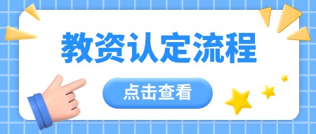 陜西教師資格認定